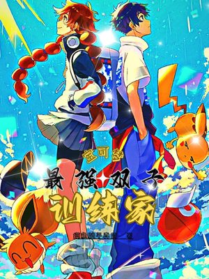 Pokémon: The Strongest Twin Trainer