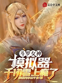Qian Renxue is addicted to the Douluo Goddess Simulator.