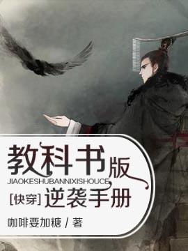 [Quick Transmigration] Textbook Edition Counterattack Manual