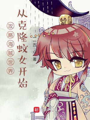 Raiders of the pirate world starts from the cloned Mosquito Girl