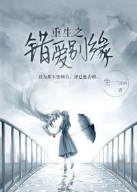 rebirth of wrong love farewell