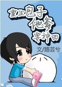 Reborn Baozi's father wants to farm