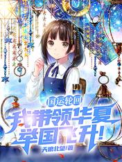 Reincarnation of the National Games: I lead the whole country of Huaxia to soar