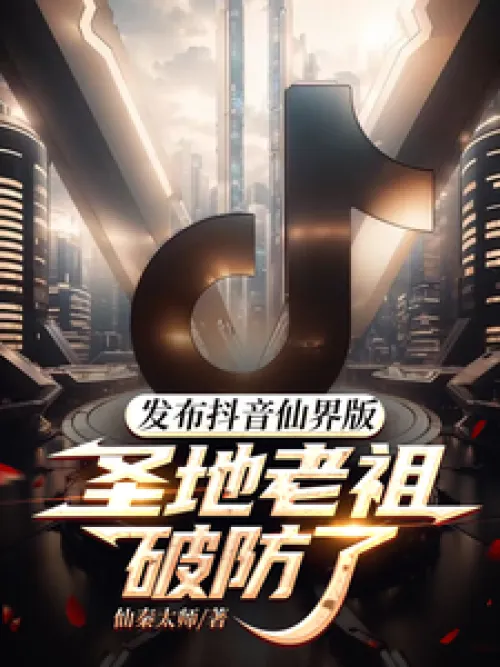 Release the Douyin Immortal World version, the Holy Land Patriarch broke the defense