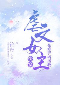 Rescue the abuse heroine in the Shura field [Quick Transmigration]