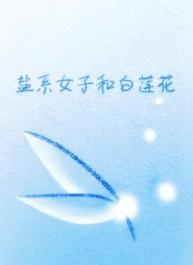Salt woman and white lotus