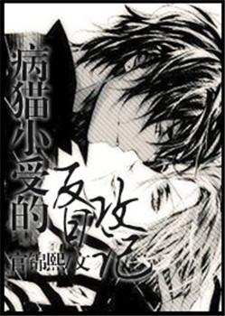 Sick Cat Xiaoshou's Counterattack Diary