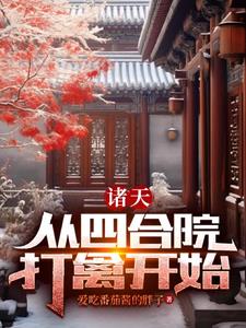 Siheyuan: After traveling through time, who can still be an honest person?