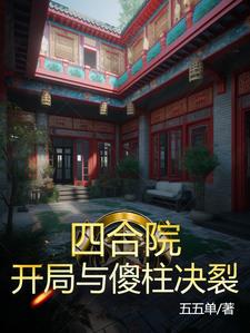 Siheyuan: Breaking up with Shazhu at the beginning