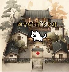 Siheyuan: Cooking journey