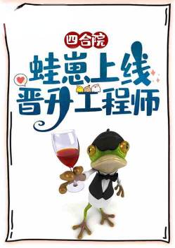 Siheyuan: Frog cubs are online and promoted to engineers