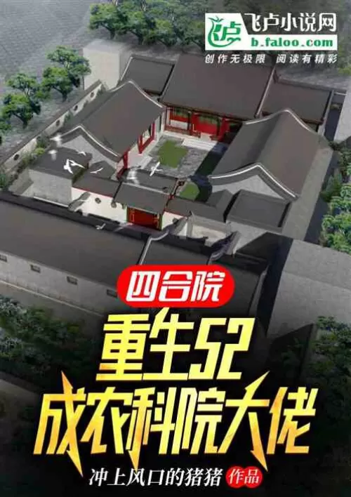 Siheyuan: Rebirth 52, becoming a boss of the Academy of Agricultural Sciences