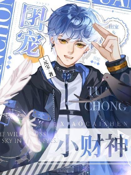 Soft and cute little God of Wealth, he became popular by eating and broadcasting