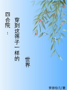 Stay away from beasts in the world of Siheyuan