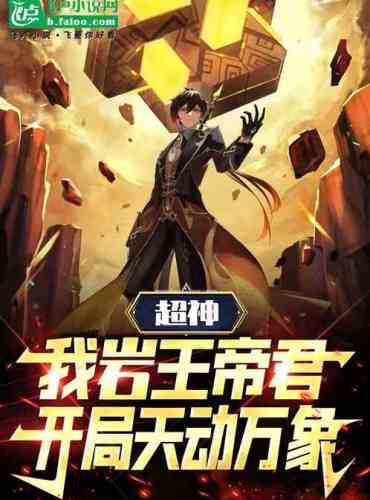 Super God: I, the King of Rocks, will move everything in the sky at the beginning