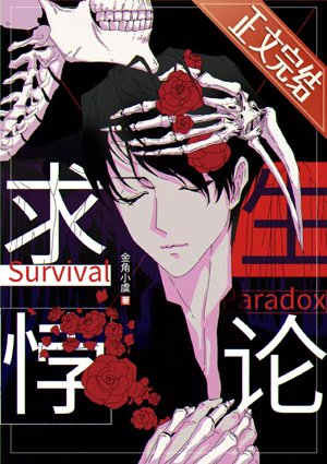 Survival Paradox [Infinite]