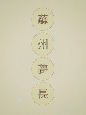 Suzhou Mengchang
