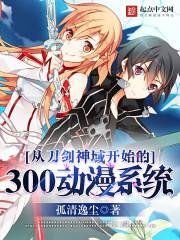 Sword Art Online's 300 Anime System Begins
