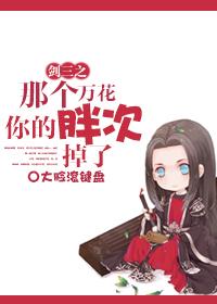 That Wanhua of Sword Three, your fat times dropped