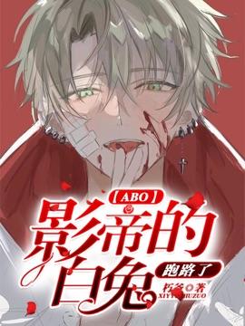 The actor's white rabbit ran away【ABO】