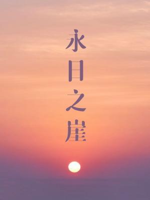 The Cliff of Eternal Sun