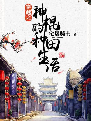 The Farming Life of the God of Time Traveling
