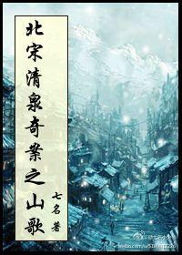 The Folk Song of the Qingquan Case in the Northern Song Dynasty