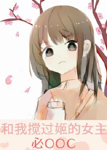 The heroine who has messed with Ji with me must be OOC