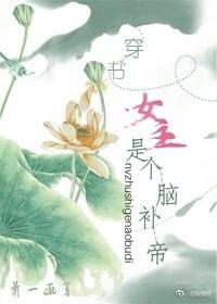 The heroine who wears the book is a brain tonic emperor