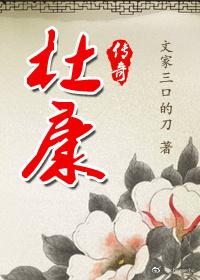 The legend of Dukang