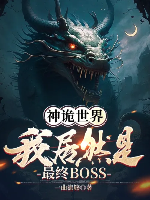 The mysterious world: I am actually the final BOSS