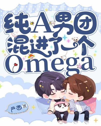 The pure A boy group got mixed up with an Omega