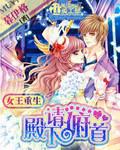The Queen's Rebirth: Your Highness, please bow your head