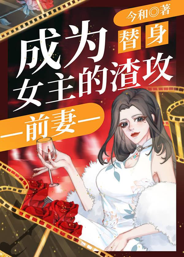 The scumbag ex-wife who became the substitute heroine