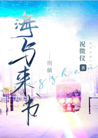 The sea and the book [criminal investigation]