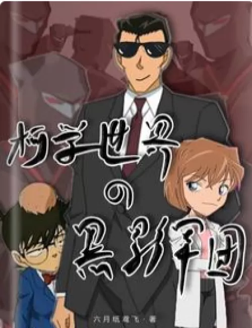 The Shadow Army of Kexue World