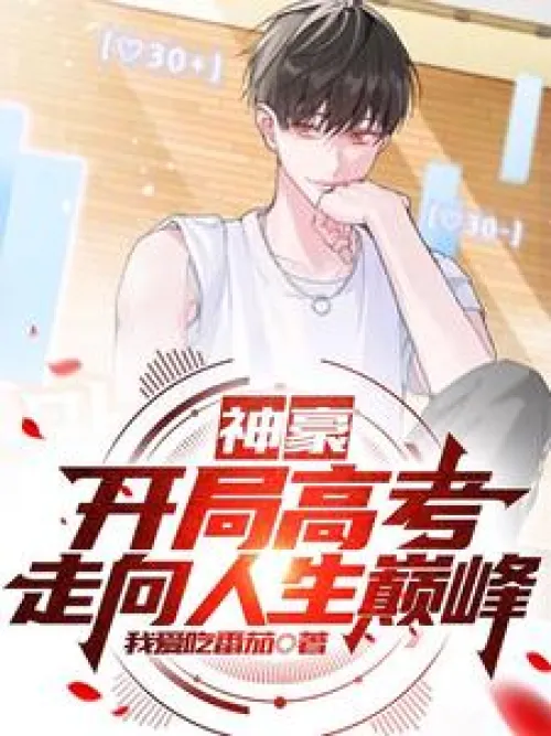 The Super Rich: Starting with the College Entrance Examination, Reaching the Peak of Life