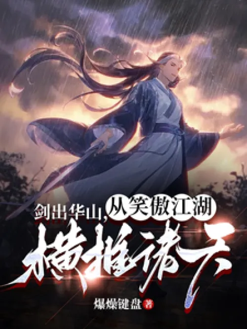 The sword came out of Huashan, and swept the world from the world of swordsman