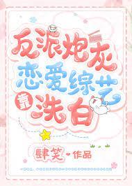 The villain's cannon fodder washes his whiteness by love variety show