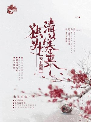The world is prosperous, come alone for Qinghan