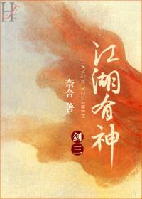 There are gods in the rivers and lakes [Jian San]