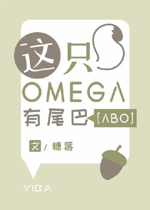 This Omega has a tail