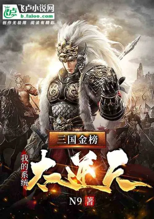 Three Kingdoms Golden List: My system is too outrageous