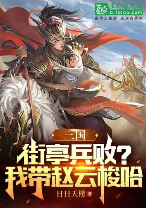 Three Kingdoms: Jieting was defeated? I'll take Zhao Yun to stud