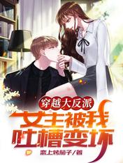 Through the big villain, the heroine was turned bad by me