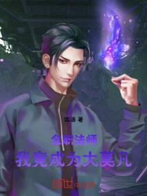 Versatile Mage: I became the Great Mofan