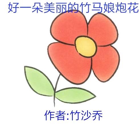 What a beautiful bamboo horse girl cannon flower