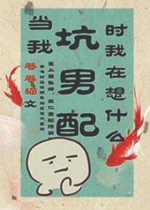 What am I thinking when I'm cheating on the male supporting role [Transmigration Book]