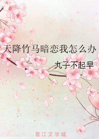 What should I do if a bamboo horse falls in love with me secretly?