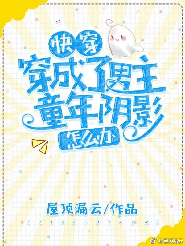 What should I do if I wear the shadow of the male protagonist's childhood [Quick Transmigration